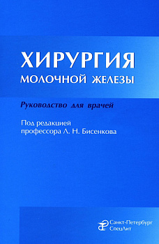 Хирургия молочной железы