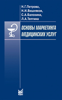Основы маркетинга медицинских услуг
