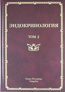 Эндокринология, т.2