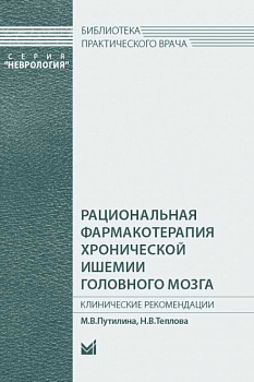 Рациональная фармакотерапия хронической ишемии головного мозга