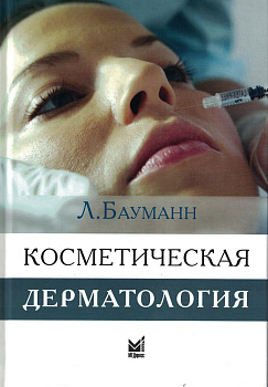 Косметическая дерматология.