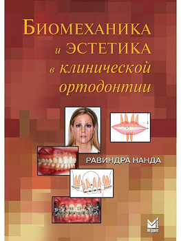 Биомеханика и эстетика в клинической ортодонтии