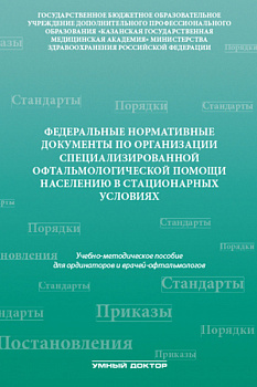 Федеральные нормативные документы по организации специализированной офтальмологической помощи населе