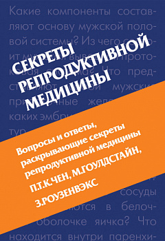 Секреты репродуктивной медицины