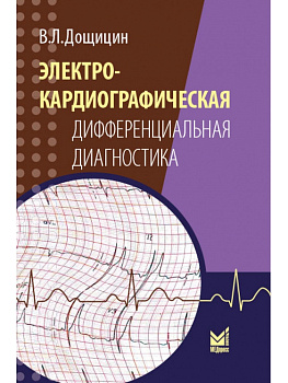 Электрокардиографическая дифференциальная диагностика, 2-е издание