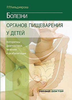 Болезни органов пищеварения у детей. Алгоритмы диагностики, лечения, реабилитации