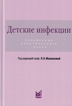 Детские инфекции. Справочник практического врача