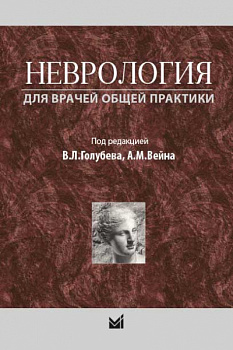 Неврология для врачей общей практики. Неврология для врачей общей практики.