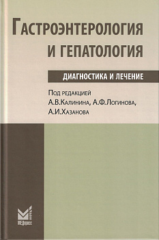 Гастроэнтерология и гепатология: диагностика и лечение