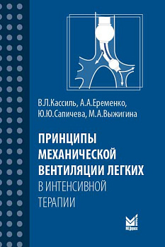 Принципы механической вентиляции легких в интенсивной терапии