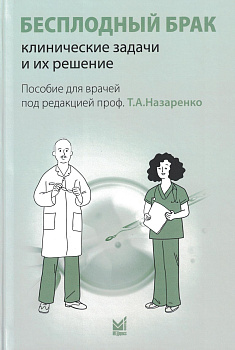 Бесплодный брак: клинические задачи и их решение (пособие  для  врачей) 